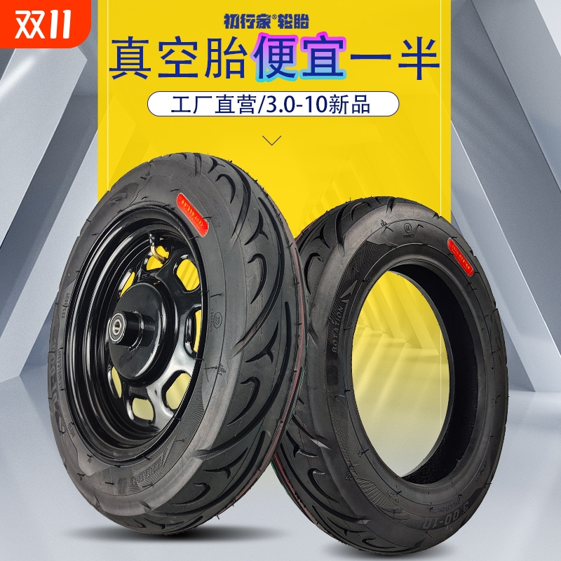 初行家电动车轮胎3.0-10真空胎电瓶车半热熔14x3.2缺气保用外胎