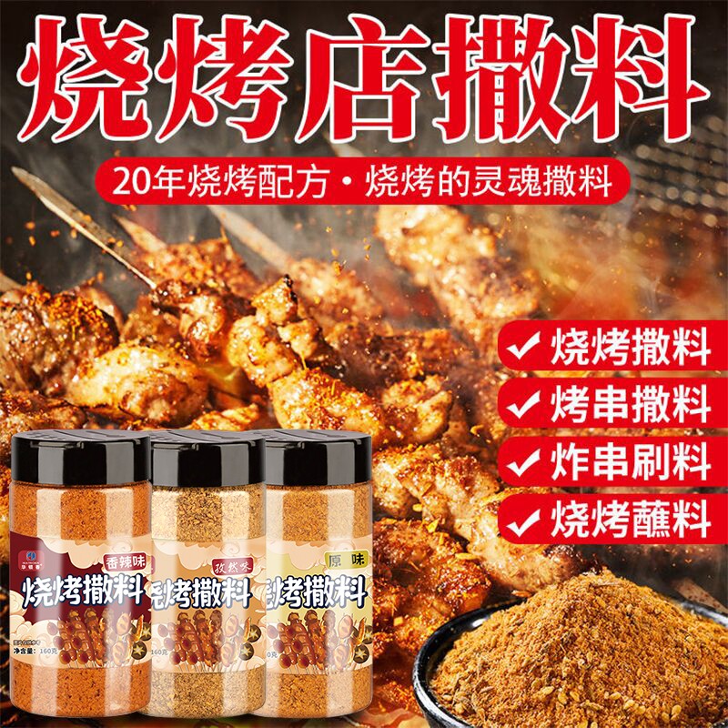 烧烤调料撒料韩国烤肉蘸料汁干料腌料东北调料孜然烤串香辣炸串图片