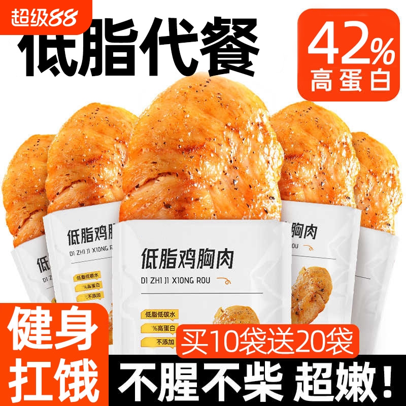 高蛋白鸡胸肉即食健身代餐饱腹低脂减刷脂期肥餐卡轻小吃零食品