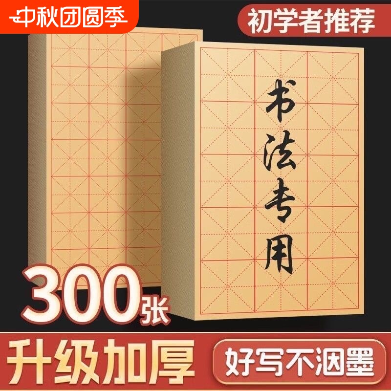 加厚毛边纸米字格初学者书法练习图片