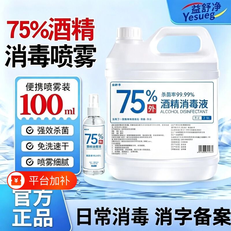 75度医用酒精消毒液大桶杀菌75%乙醇消毒剂消毒喷雾2500ml碘伏