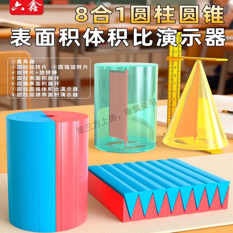六年级数学教具圆柱圆锥表面积体积推导演示小学6年级学生和比等底几何图形圆面积8合1立体实验正方体长方体