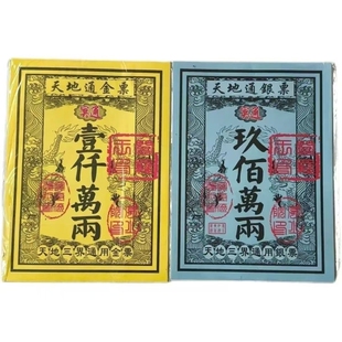天地通路路通金票银票正品祭祀用品天堂纸纸制品幂府钞票通用型