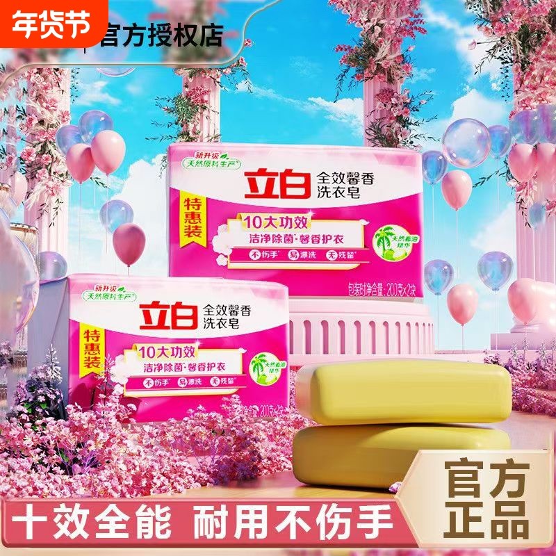 【洁净除菌】立白全效馨香洗衣皂深层洁净去污渍持久留香百合香型
