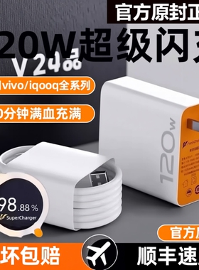 适用vivo快充数据线充电器120w原装iqoo超级闪充10/9/8/7爱酷手机极速氮化镓x27x60x50y52s插头iQOO正品套装