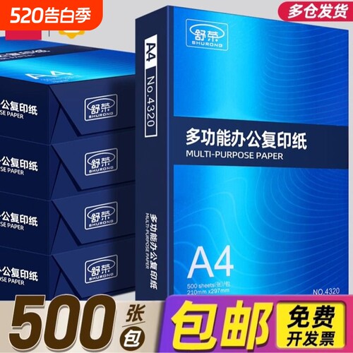 【特卖工厂直销】舒荣A4纸打印纸整箱复印纸70g试卷纸草稿纸a4白纸不卡纸80g加厚办公用纸双面打印批发包邮