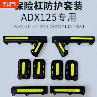 适用豪爵ADX125原厂护杠防摔块摩托车专用保险杠防摔胶夜间反光条