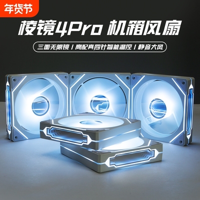 棱镜4Pro智能温控调速机箱风扇
