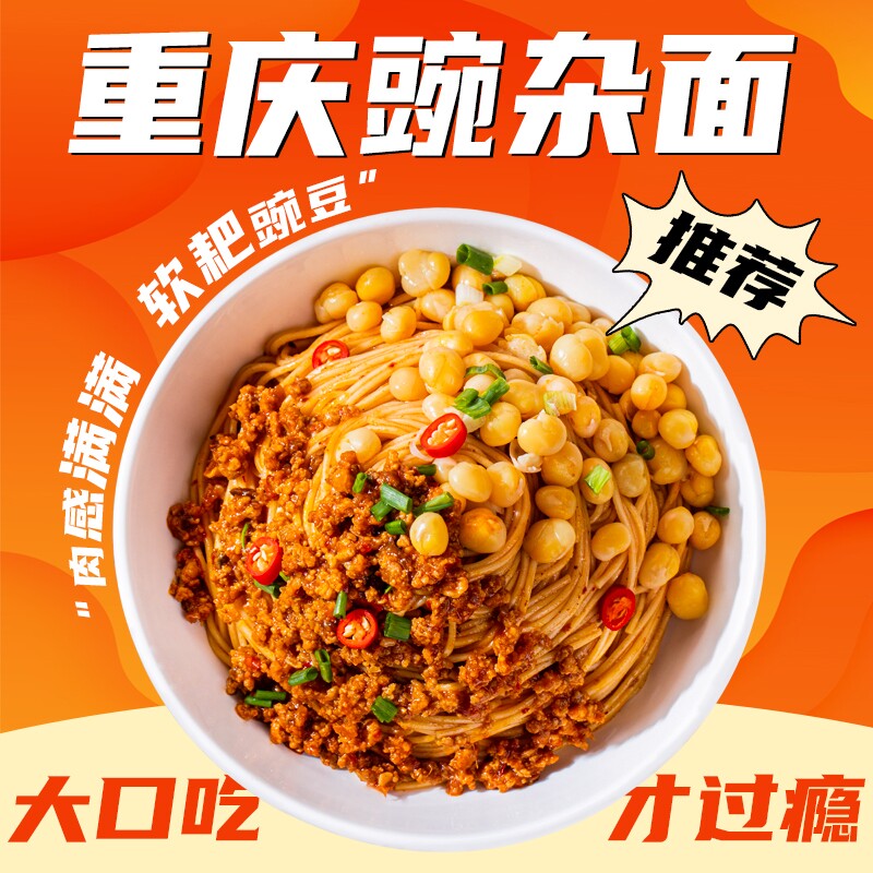 麻辣豌杂面豌豆炸酱拌面地道风味重庆小面方便速食挂面杂酱面面条