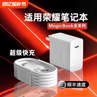 【官方正品】适用荣耀笔记本电脑充电器头超级快充Magicbook14/15/16Pro插头magicbookV14/X15快充数据线