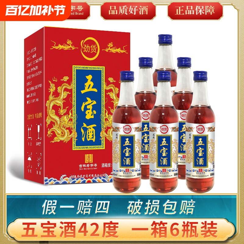 五宝酒42度东北特产粮食酒白酒泡制整箱6瓶吉林特产酒
