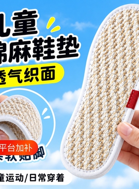 亚麻儿童除臭鞋垫防臭吸汗透气