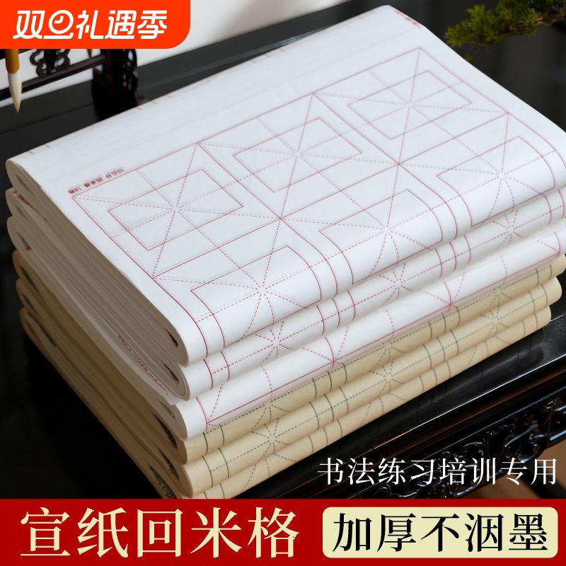 加厚宣纸米字格四尺四开回宫格回米格半生熟初学者毛边带格纸毛笔中楷书法练习专用纸学生练习纸纸张半熟白色