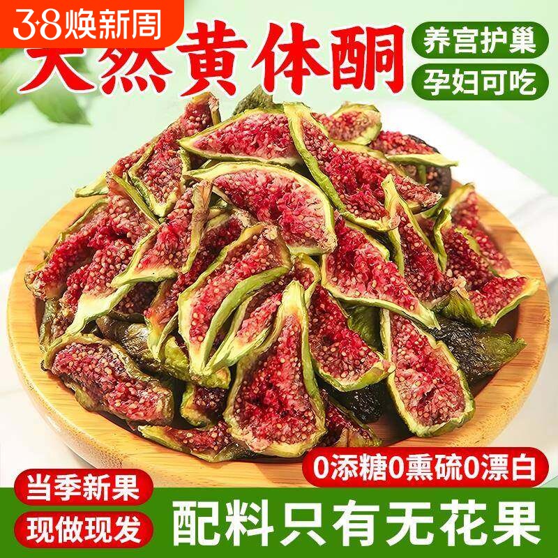 青皮无花果干无添加孕妇儿童解馋零食黄体酮新货水果袋装冻干