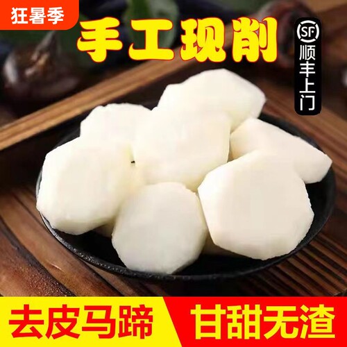 新鲜去皮马蹄顺丰包邮