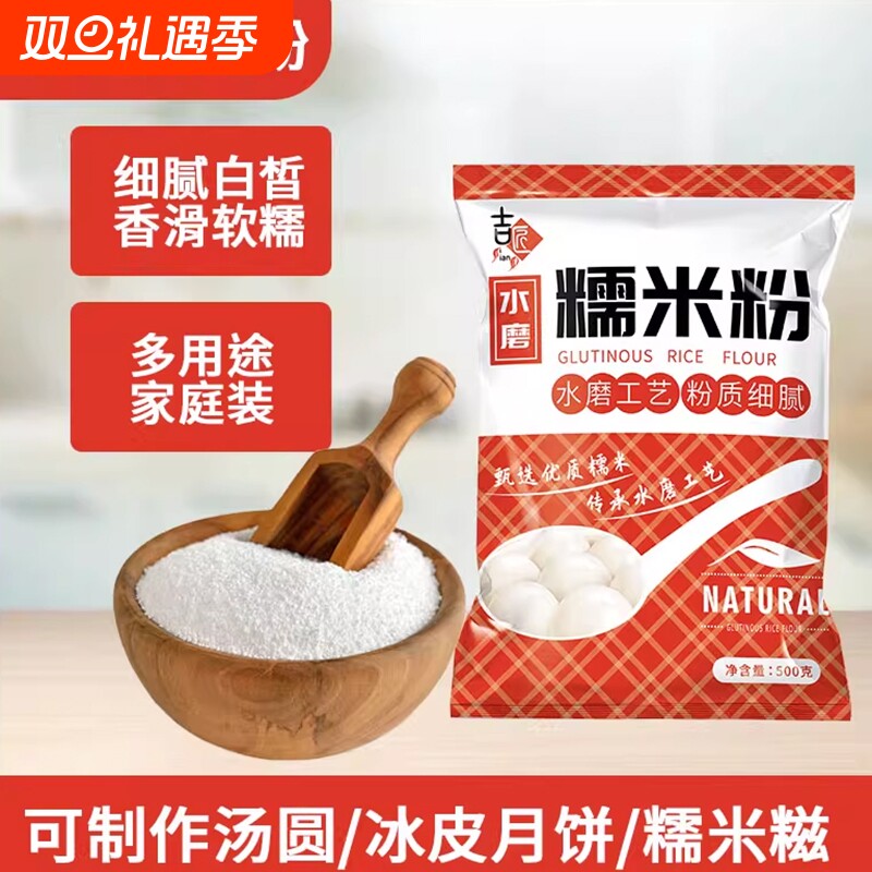 水磨纯糯米粉500g 南瓜饼雪媚娘汤圆青团蘸酱麻薯麻糍原料年糕粉