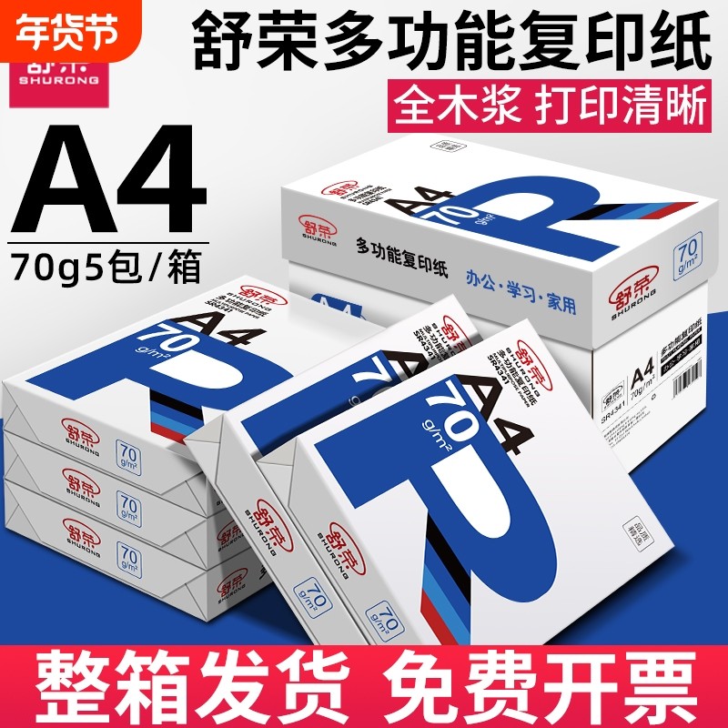 舒荣A4打印纸批发a4纸白纸a4打印纸办公用纸70g复印纸双面打印学生用试卷草稿纸特价厂家直销凭证纸工厂直销,办公设备/耗材/相关服务,复印纸,淘宝优惠券,粉丝福利购,淘宝优惠卷
