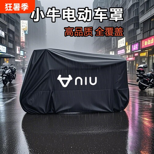 小牛电动车防雨罩车衣