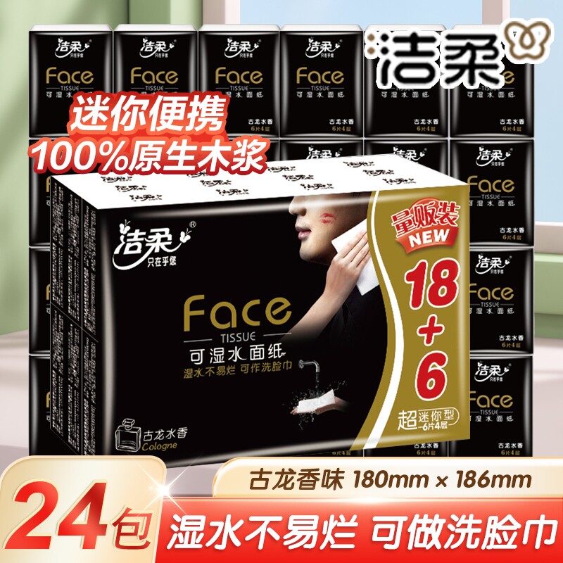 洁柔手帕纸24包古龙水香小包纸巾便携式餐巾纸可湿水面巾纸卫生