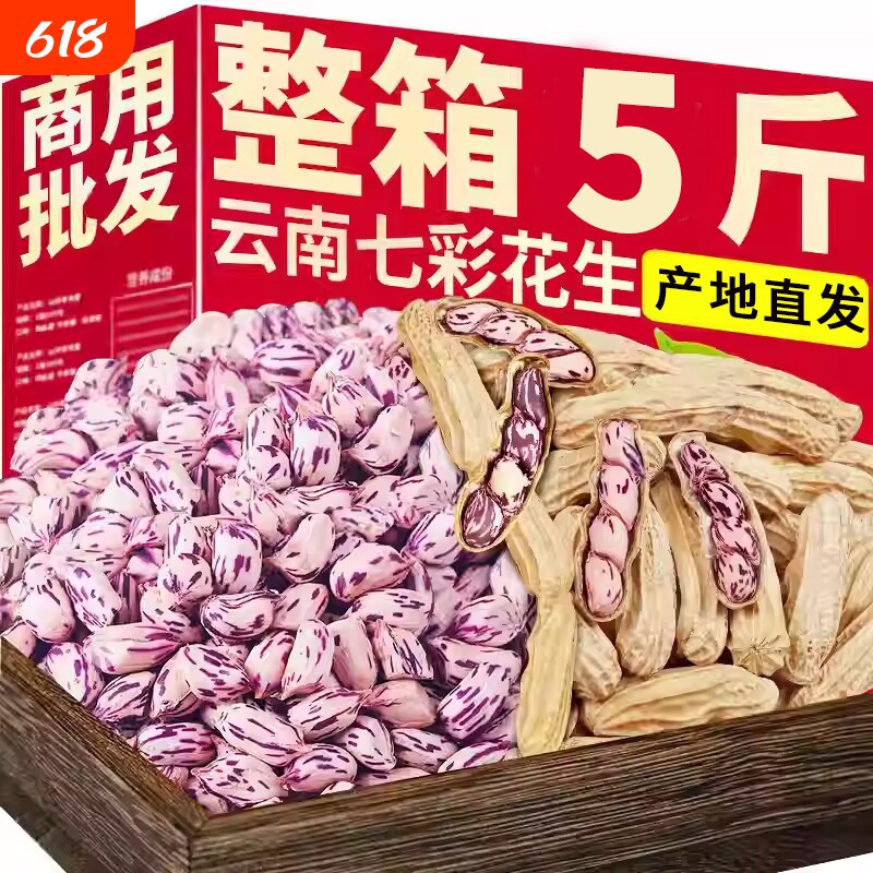 云南特产七彩花生五彩带壳晒干彩色牛奶花生年货零食原味新鲜新货
