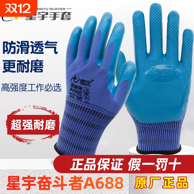 星宇耐磨劳保手套优耐保A698防滑透气防水乳胶压纹工地建筑劳动男