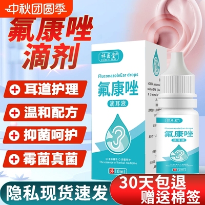 氟康唑滴耳液人用含硼酸真菌霉菌外耳道炎抑菌康挫中耳朵痒滴液好