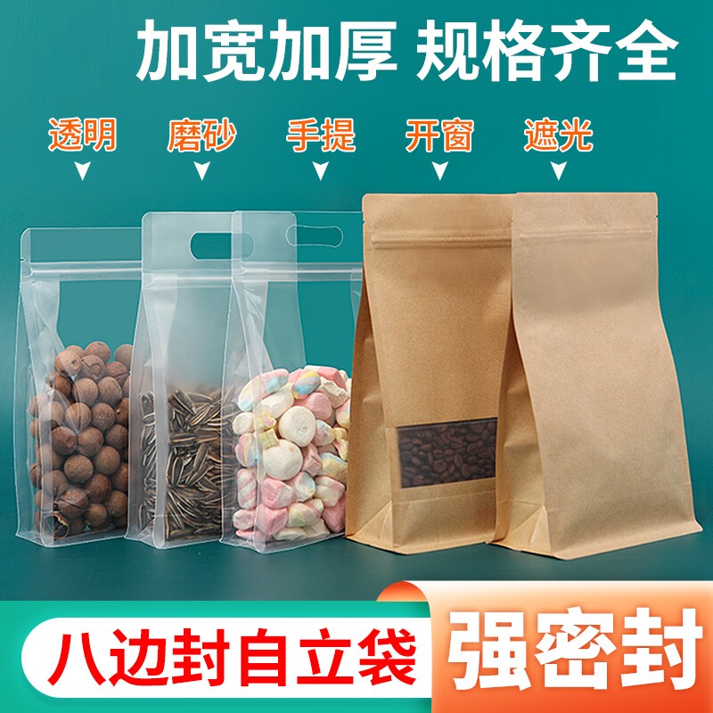 透明八边封食品封口袋零食密封袋子自封袋塑料手提包装袋大米自立