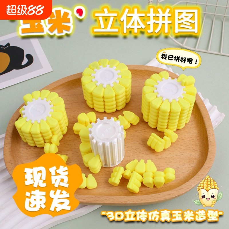 3D打印益智拼图儿童玉米玩具拼图创意新奇高难度手工玩具生日礼物