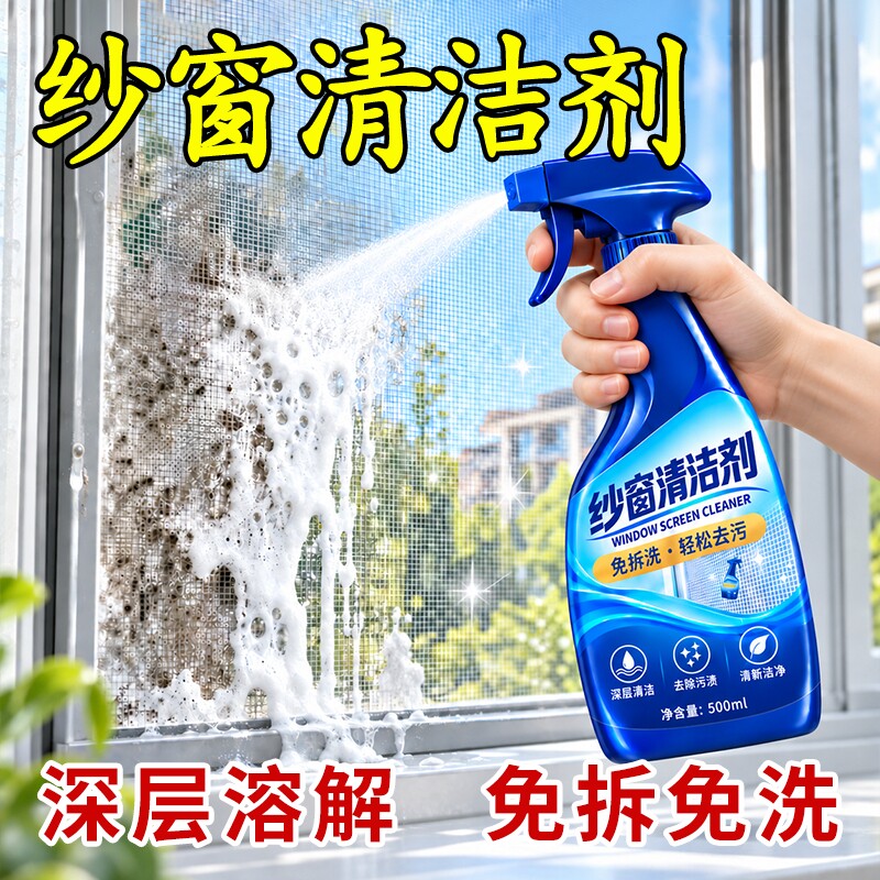 纱窗清洁剂免洗去污家用洗窗户油污纱窗清洗除尘金刚网喷雾清洁剂