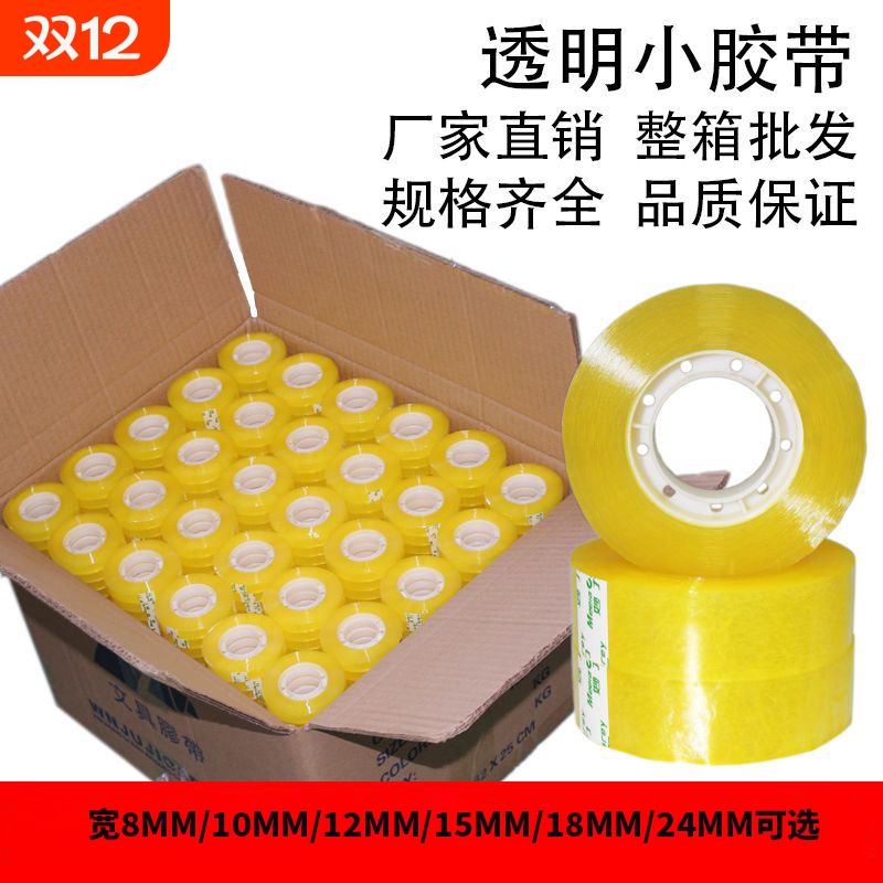 透明文具胶带整箱批发学生专用宽0.8-2.0cm胶条胶纸细交带粘错字花店花艺胶带办公透明文具迷你胶带工厂直发
