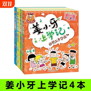小学课外阅读拼音版 儿童故事书班主任小学生读物6 正版 姜小牙上学记全套4册 爆笑漫画校园故事书少儿读物 童书