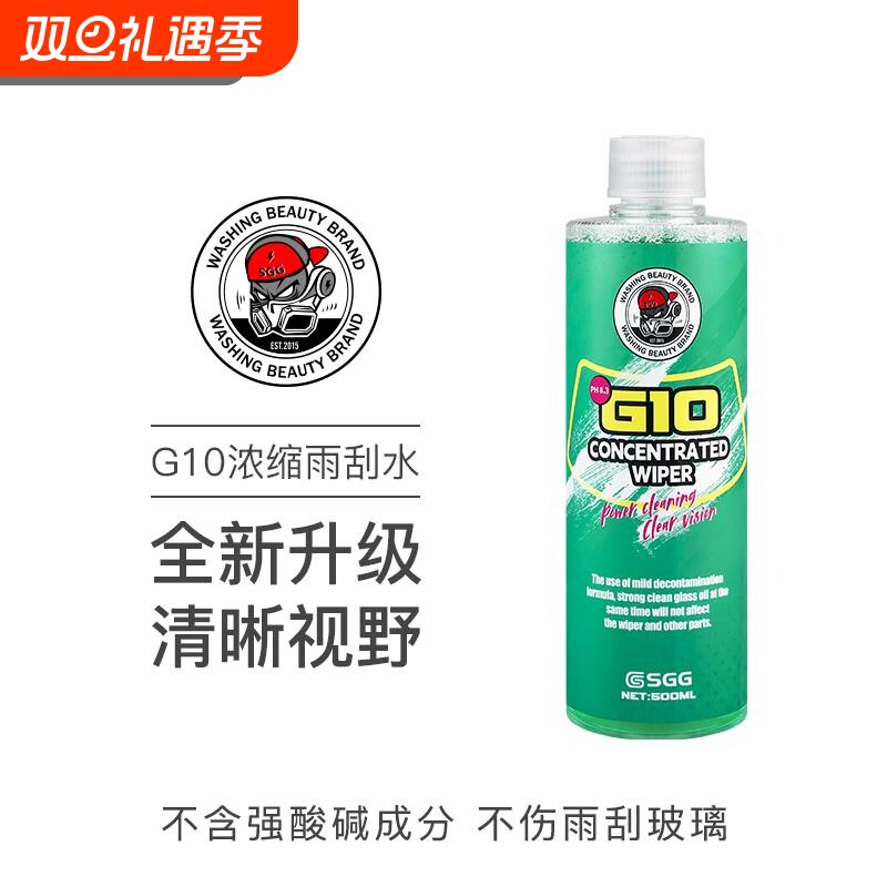 SGG新款G10浓缩雨刮水 高浓缩去油膜汽车玻璃水 1：100兑水