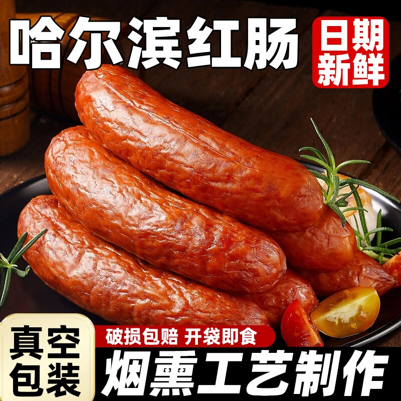 哈尔滨红肠火腿肠风味果木熏烤开袋即食熟食下酒菜老式大香肠整箱