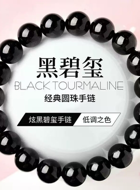 黑碧玺单圈手链男女款
