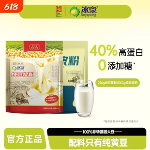冰泉纯豆浆粉216g/360g原味高蛋白无添加糖健身早餐下午茶专用