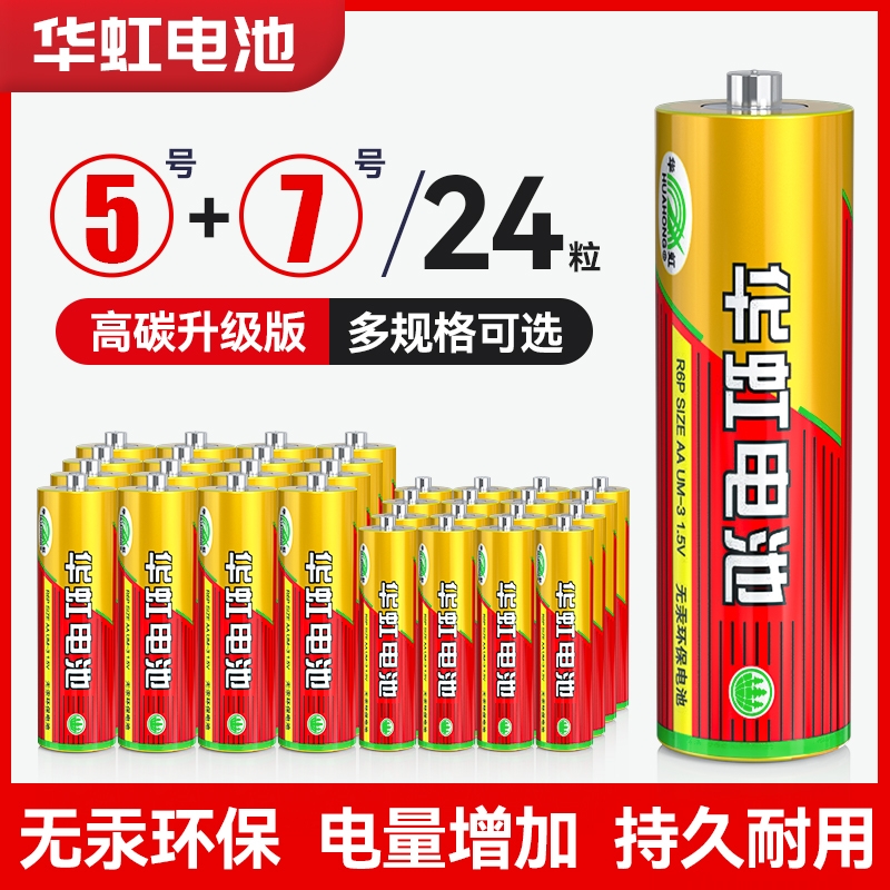 华虹电池5号7号碳性电池五号七号儿童玩具电池遥控器鼠标干电池24粒正品空调电视1.5V官方正品批发