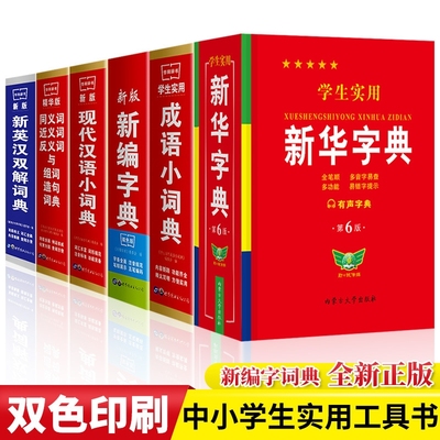 正版学生实用新华字典