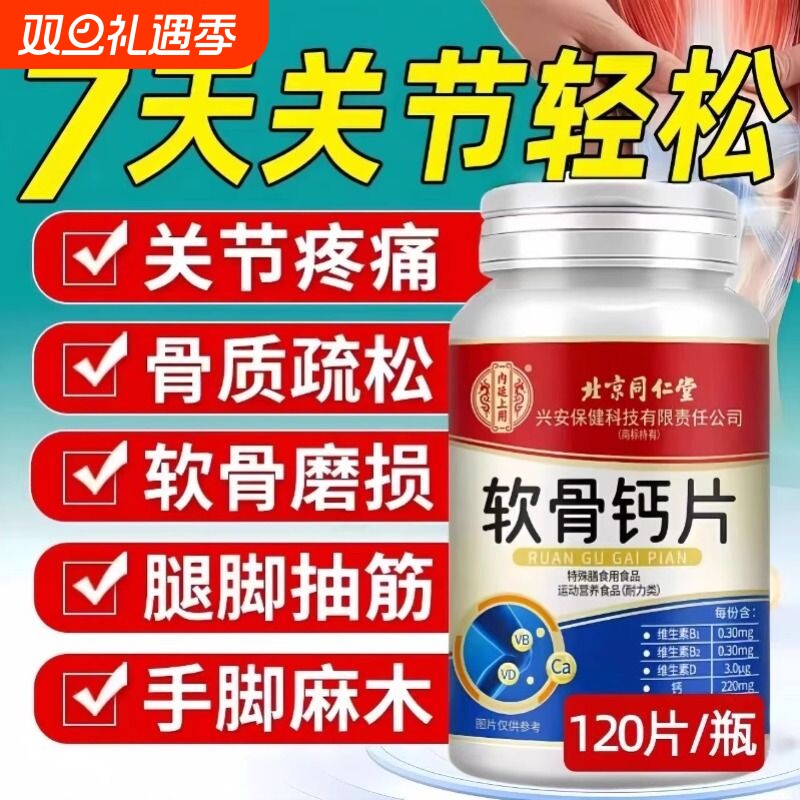 北京同仁堂正品软骨钙片中老年人腿抽筋腰腿疼骨质疏松缓解关节痛