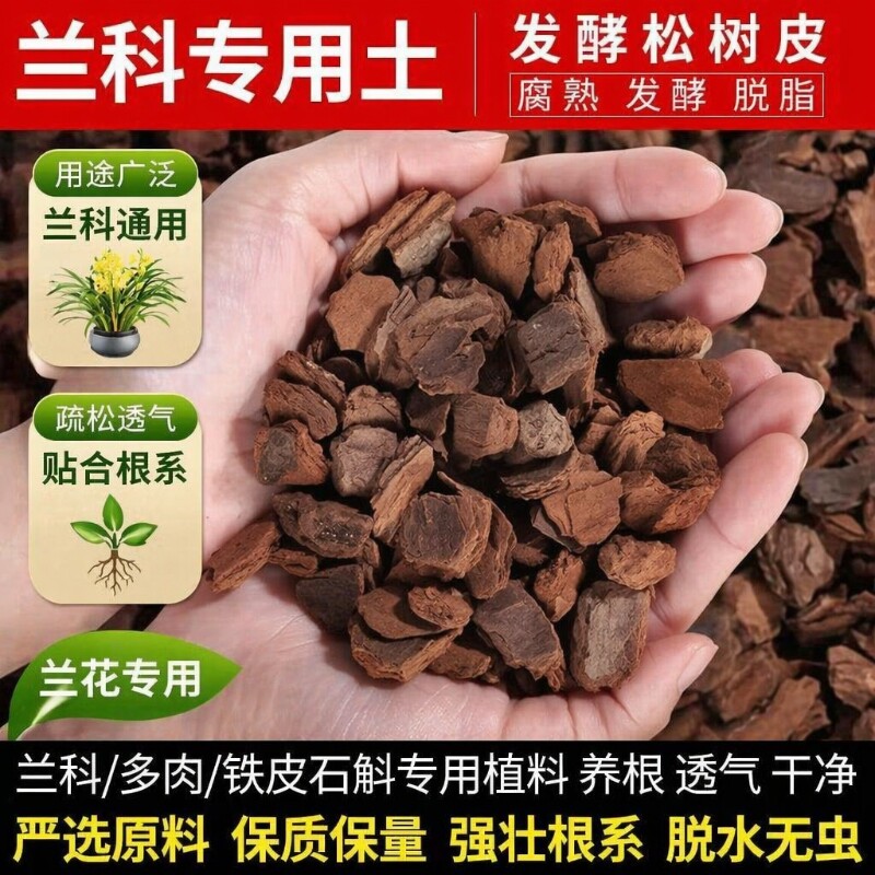 松树皮营养土兰花|超2.7万次加购图片