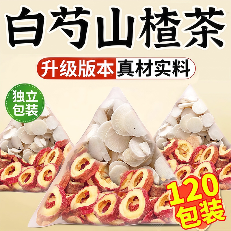 白芍山楂茶包5g降中药材组合养生茶血泡煮水喝正品压官方旗舰店