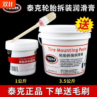 正品泰克轮胎拆装润滑膏汽车补胎扒胎拆胎装胎润滑剂783-1/3.5kg