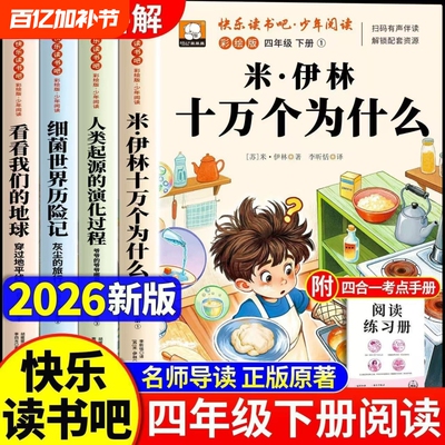 看看我们的地球四年级下册快乐读书吧十万个为什么米伊林阅读课外书必读正版灰尘的旅行人类起源的演化过程小学生版人教书目原著