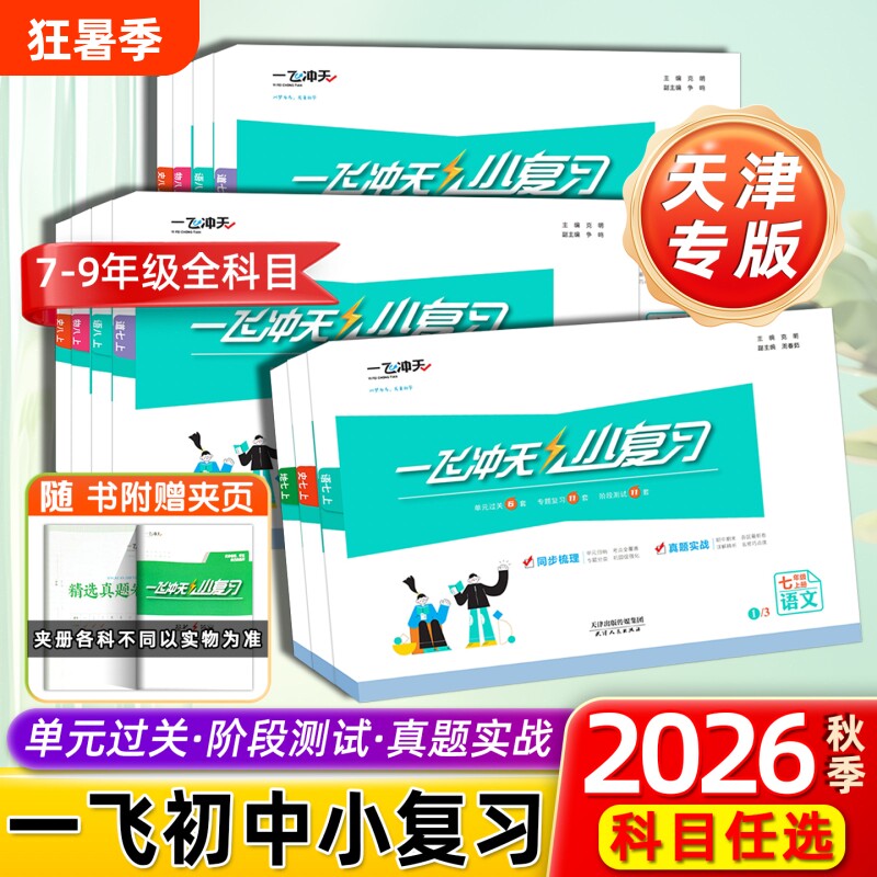 2026秋一飞冲天小复习初中