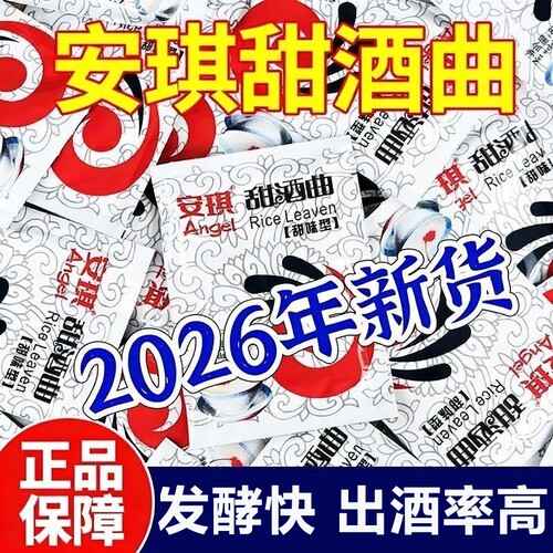 安琪家用甜酒曲8克酿糯米甜酒酒酿甜醪糟发酵干酵母粉酒甜米酒曲
