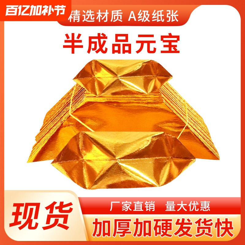 元宝半成品4000个金纸银纸五彩印字厂家直销包邮折纸折叠人工纸张加硬整箱万两