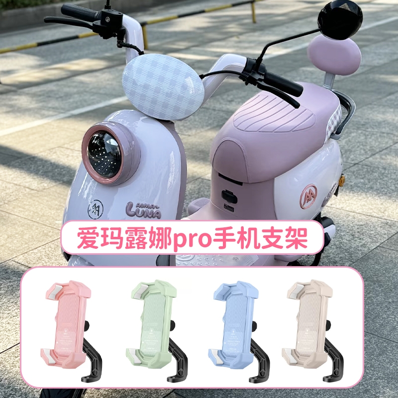爱玛露娜pro手机支架专用电动车装饰小配件电瓶车实用物件改造