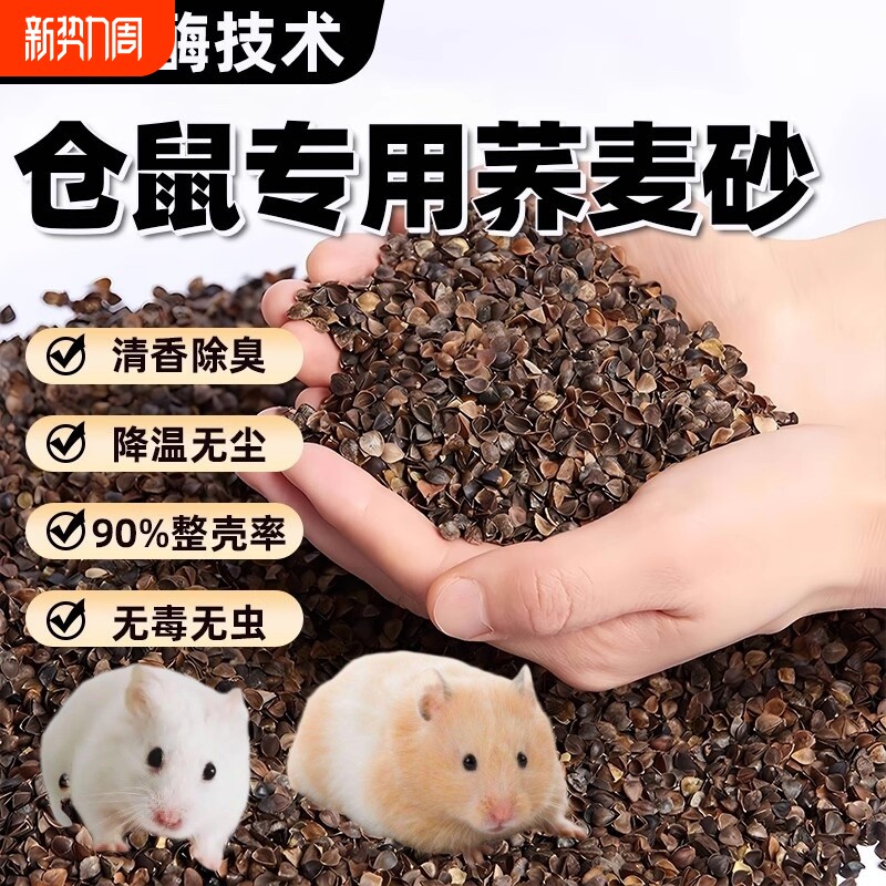 仓鼠垫料生物酶荞麦砂沙壳夏季降温金丝熊吸水除臭透气无尘干花
