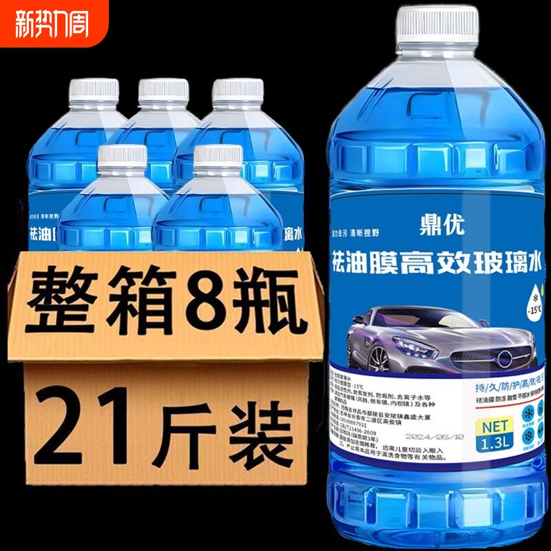 【8大桶】汽车玻璃水四季通用防冻去油膜虫胶镀膜防雨夏季雨刮水