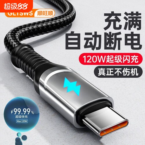 240W超级快充充电线手机数据线typec适用华为OPPO荣耀vivo小米自动断电智能变色灯全协议6A