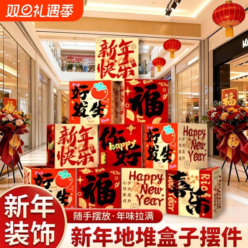 新年装饰盒子摆件2026年春节过年氛围装饰品商场年会场景布置